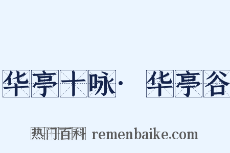 华亭十咏·华亭谷是什么意思的图片